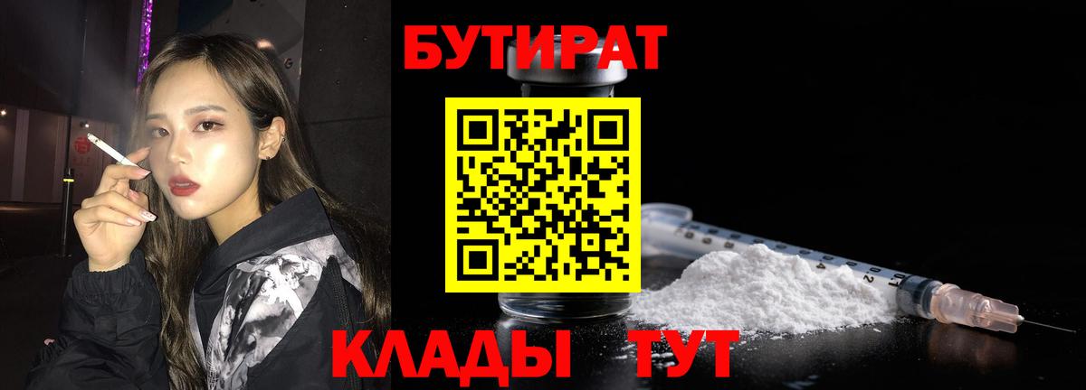 Бутират Butirat Реутов