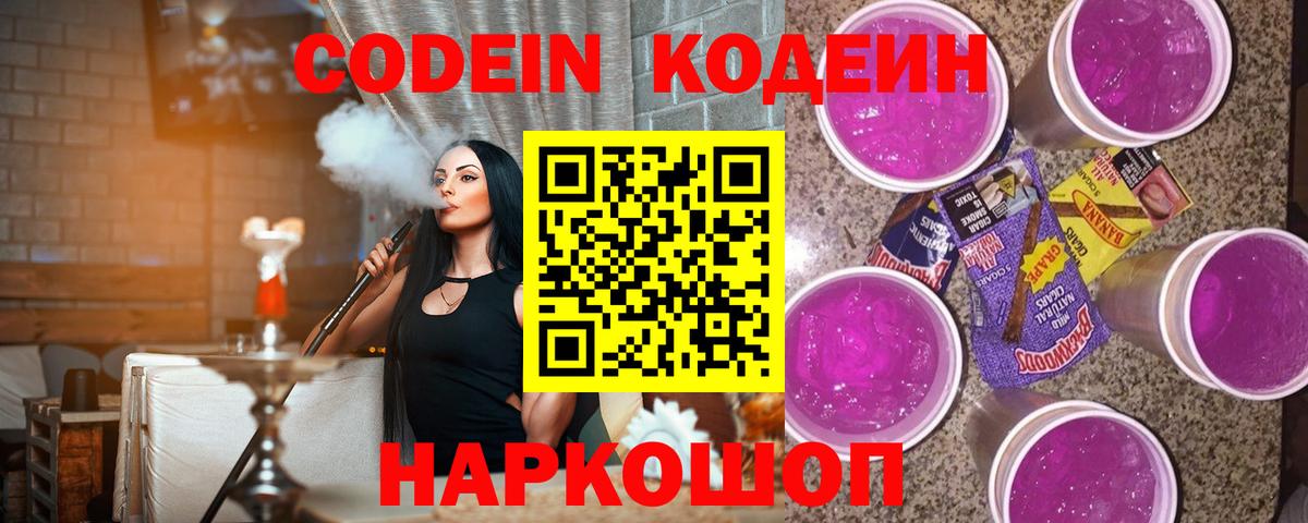 Кодеин Purple Drank  Вход с VPN  Реутов 